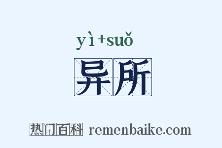 异所是什么意思的图片